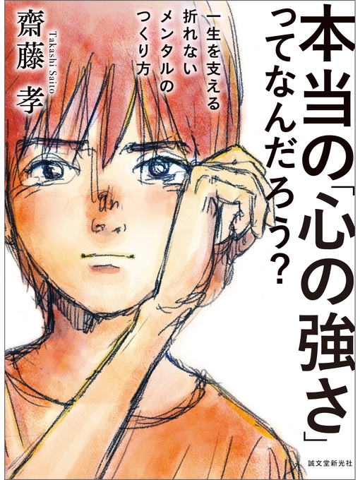 Title details for 本当の「心の強さ」ってなんだろう?：一生を支える折れないメンタルのつくり方 by 齋藤孝 - Available
